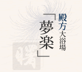 殿方大浴場