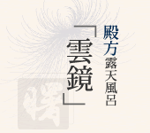 殿方露天風呂