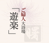 ご婦人大浴場
