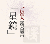ご婦人露天風呂