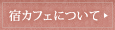 宿カフェについて