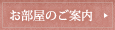 お部屋のご案内