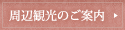 周辺観光のご案内
