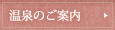 温泉のご案内