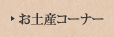 お土産コーナー