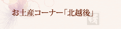 お土産コーナー「北越後」