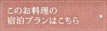 このお料理の宿泊プランはこちら