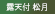 露天付ラグジュアリースイート「松月」