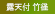 露天付ラグジュアリースイート「竹径」