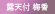 露天付ラグジュアリースイート「梅香」