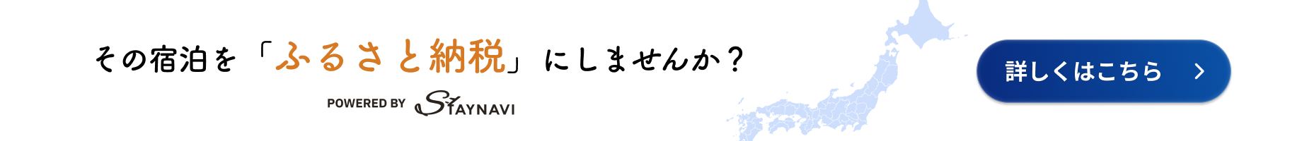 その宿泊を「ふるさと納税」にしませんか？POWERED BY STAYNAVI 詳しくはこちら