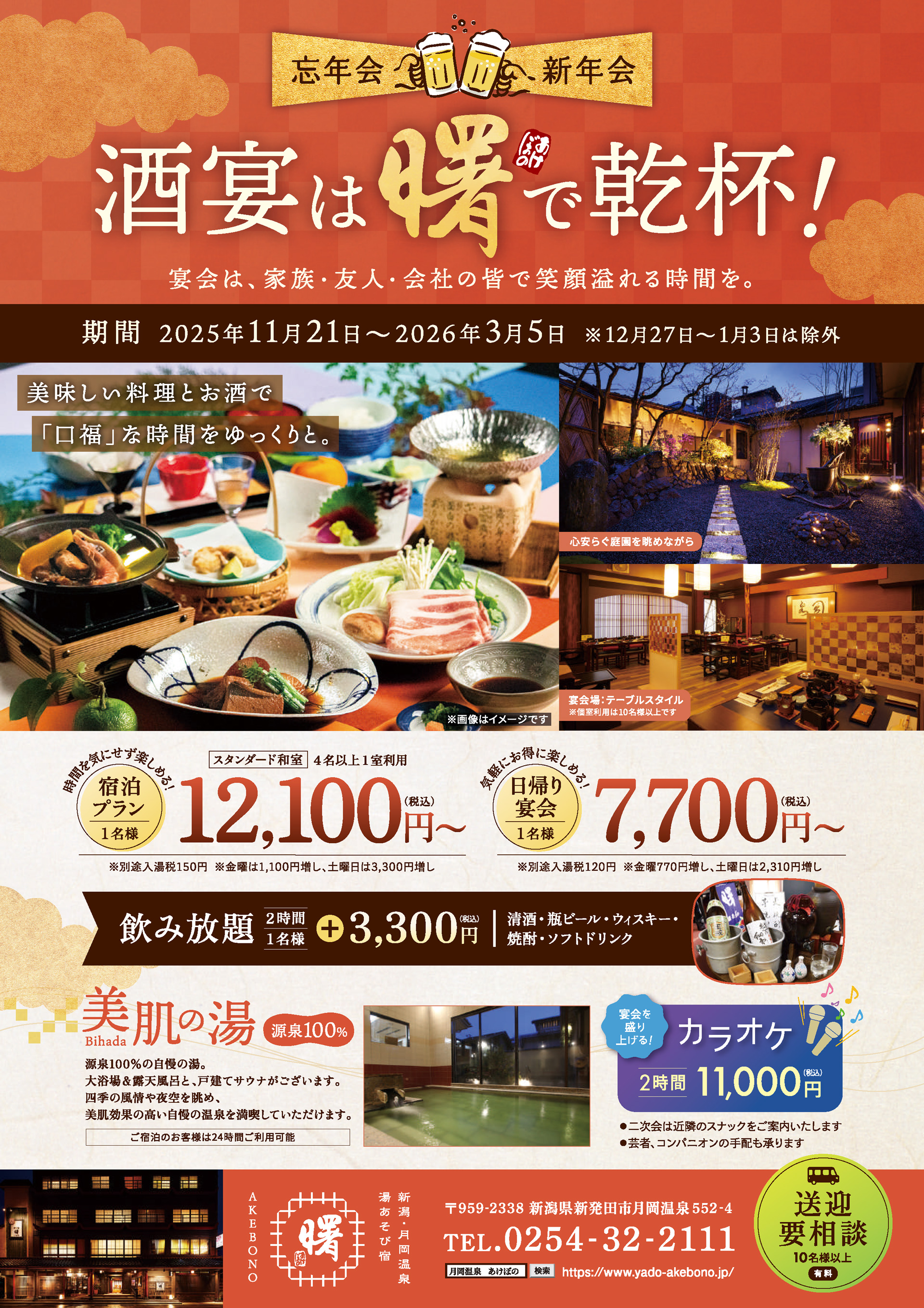 居酒屋 曙（あけぼの）の忘年会・新年会プラン チラシ。2025年11月21日から2026年3月5日まで。