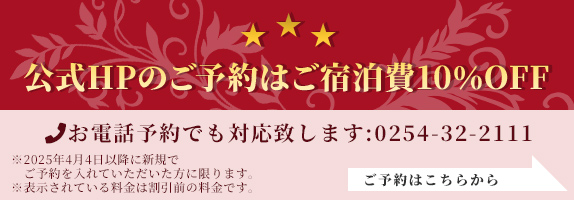 公式ホームページでのご予約は10%OFF！
